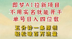 2025抖音新项目,即梦AI拉新,不用实名就能做,几分钟一条原创作品,全职干单日收益突破四位数-葛仙仙资源库